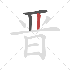 晋的笔顺第3画：竖