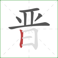 晋的笔顺第7画：竖