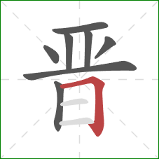 晋的笔顺第8画：横折