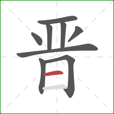 晋的笔顺第9画：横