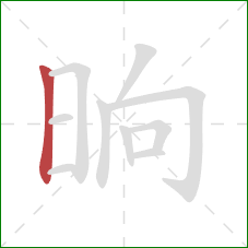 晌的笔顺第1画：竖