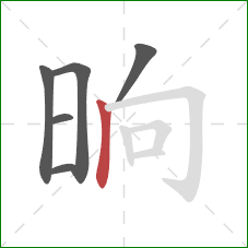 晌的笔顺第6画：竖