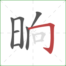 晌的笔顺第7画：横折钩