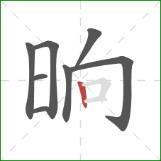 晌的笔顺第8画：竖