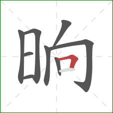 晌的笔顺第9画：横折