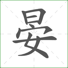 晏的部首 晏的部首