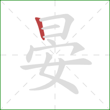 晏的笔顺第1画:竖 晏的笔顺第1画:竖