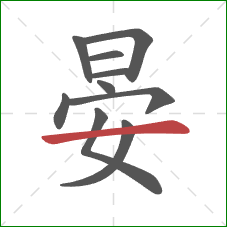 晏的笔顺第10画:横 晏的笔顺第10画:横