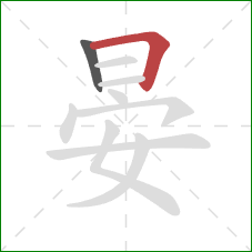 晏的笔顺第2画:横折 晏的笔顺第2画:横折