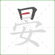 晏的笔顺第3画:横 晏的笔顺第3画:横