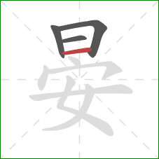 晏的笔顺第4画:横 晏的笔顺第4画:横