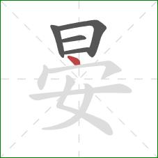 晏的笔顺第5画:点 晏的笔顺第5画:点