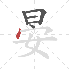 晏的笔顺第6画:点 晏的笔顺第6画:点