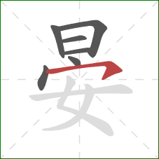 晏的笔顺第7画:横钩 晏的笔顺第7画:横钩