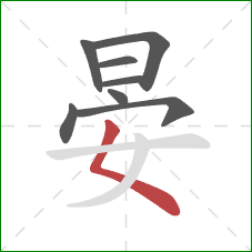 晏的笔顺第8画:撇点 晏的笔顺第8画:撇点