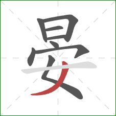 晏的笔顺第9画:撇 晏的笔顺第9画:撇