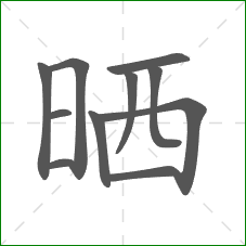 晒的部首