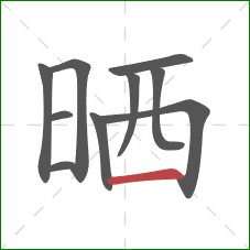 晒的笔顺第10画：横