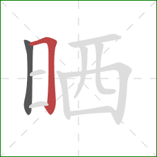 晒的笔顺第2画：横折