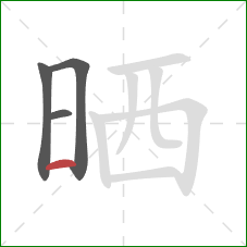 晒的笔顺第4画：横