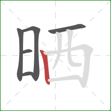 晒的笔顺第6画：竖