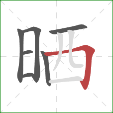 晒的笔顺第7画：横折