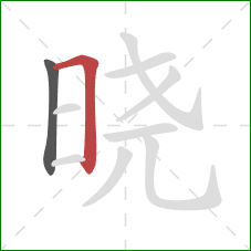 晓的笔顺第2画：横折