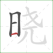 晓的笔顺第4画：横