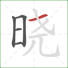 晓的笔顺第5画：横