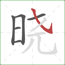 晓的笔顺第6画：斜钩