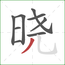 晓的笔顺第9画：撇