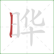 晔的笔顺第1画：竖