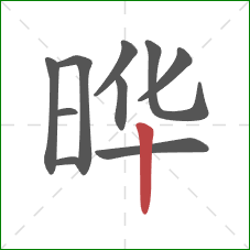 晔的笔顺第10画：竖