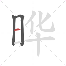 晔的笔顺第3画：横
