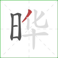 晔的笔顺第5画：撇