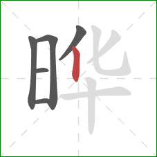 晔的笔顺第6画：竖