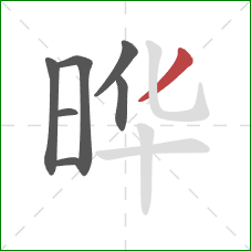 晔的笔顺第7画：撇