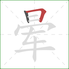 晕的笔顺第2画：横折