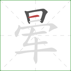 晕的笔顺第3画：横