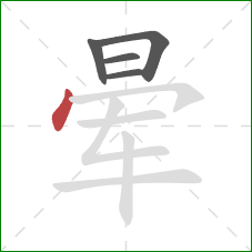 晕的笔顺第5画：点