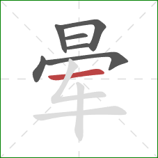 晕的笔顺第7画：横