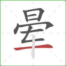 晕的笔顺第9画：横