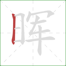 晖的笔顺第1画：竖