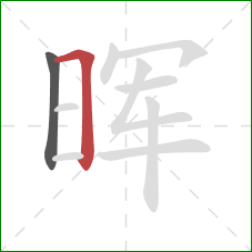 晖的笔顺第2画：横折