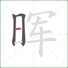 晖的笔顺第3画：横