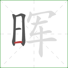 晖的笔顺第4画：横