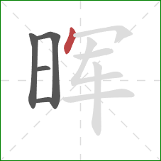 晖的笔顺第5画：点