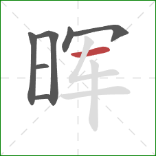 晖的笔顺第7画：横