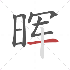 晖的笔顺第9画：横