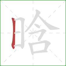 晗的笔顺第1画：竖